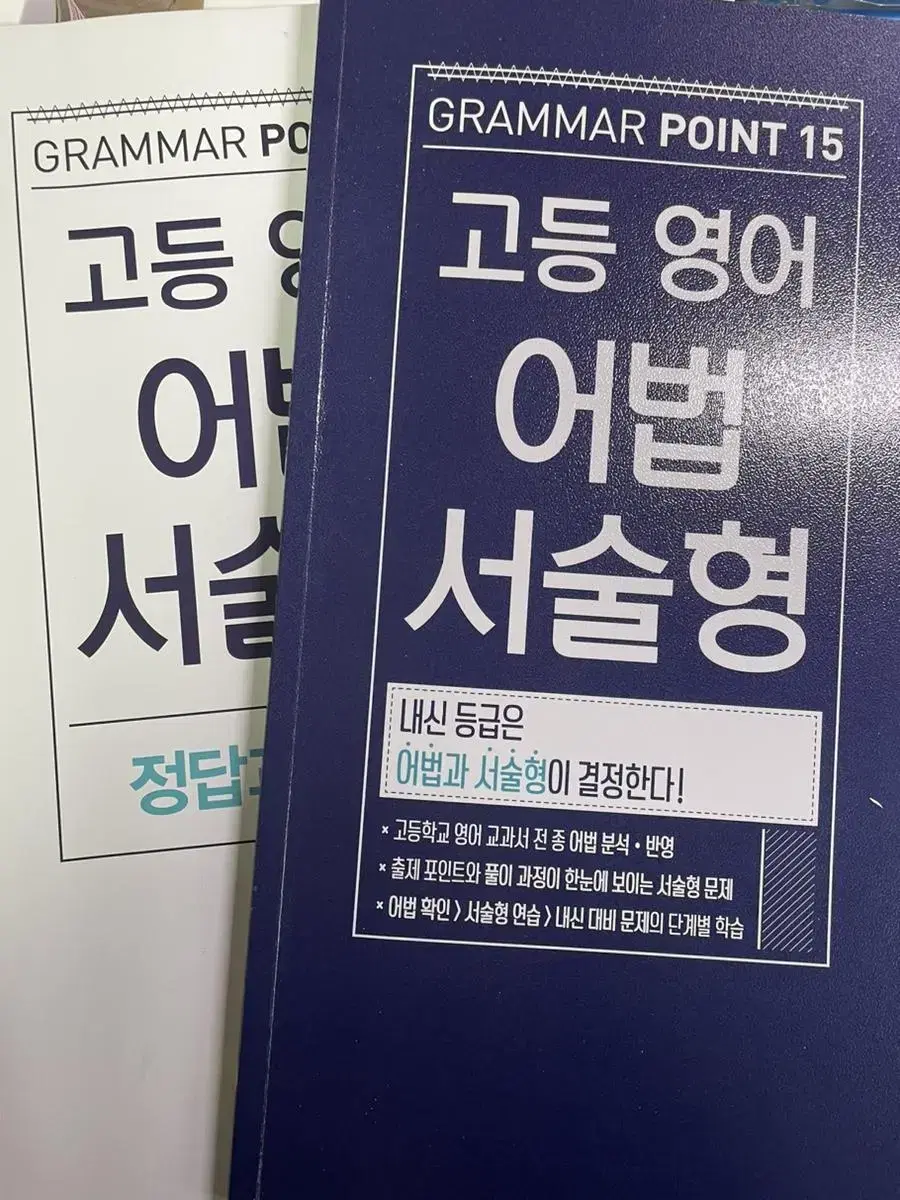 [거의 새상품] 고등영어 어법 서술형